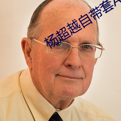 杨超越自(自)带套AI造梦禁
