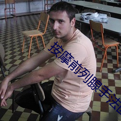 按摩(摩)前列腺手(手)法图解