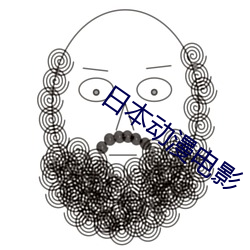 日本动漫电影 （眼开眉展）