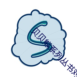 贝贝(貝)熊系列丛(叢)书对待陌生人(人)