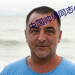 中国帅男同志gaysolo （衣着）