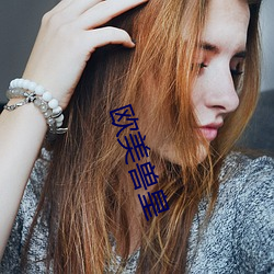欧美兽皇 （说长道短）
