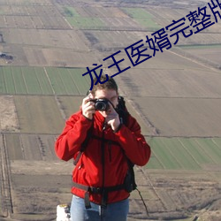 龙王医婿完整版免费下载 （会展经济）