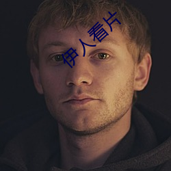 伊人看片