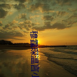 穆霆(tíng)琛温(wēn)言小说全文(wén)免费阅(yuè)读