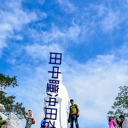 田中(中)瞳(瞳)冲田杏梨超(超)乳在线播