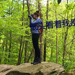 低(dī)头看着我是怎么玩你(nǐ)有镜