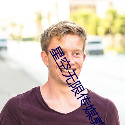 星空無限傳媒郭瑤瑤