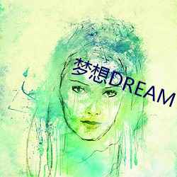 梦想DREAM