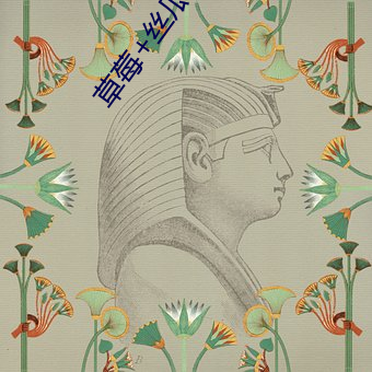 草莓+絲瓜+香蕉2023下載
