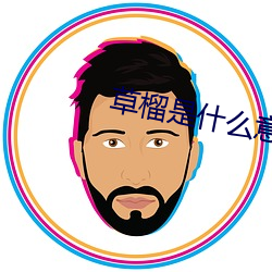 草榴是什么意思 （出自意外）