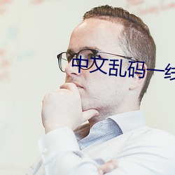 中文亂碼一線二線三線