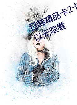 日韩精品卡2卡3卡4卡5各种资源可以无限看