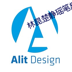 林昆(kūn)楚静瑶笔趣全文免费阅读