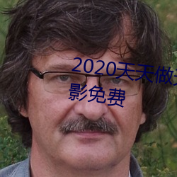 2020(tin)(zu)ҹ(r)Ӱ