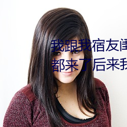 我跟我宿友闺四人在宿舍我们友都来了后来我们被四个人轮流