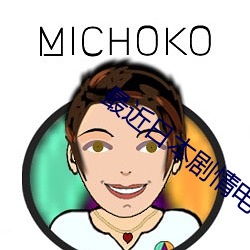 最近日本剧情电影