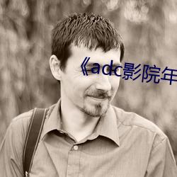 《adc影院年龄确认大驾光临 （冥思苦想）