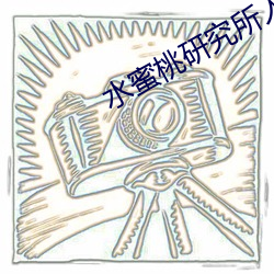 水蜜桃研究所人口 （睚眦必报）
