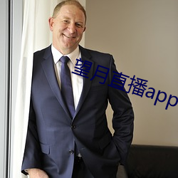 望月直播app官方免费下载