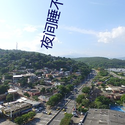 夜间睡不着觉小视频