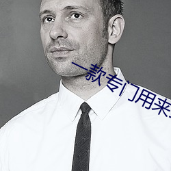 一款(款)专门用来约的app