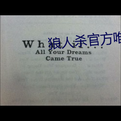 狼人杀官方唯一正(正)版