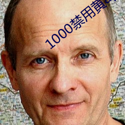 1000禁用黄app软件排行