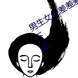 男生女生差差差的很痛app IOS免費版下載