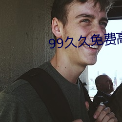 99久久免费高清(清)热(熱)精(精)品(品)6