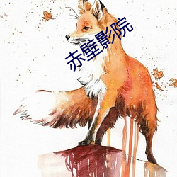 赤壁影院 （千载一会）