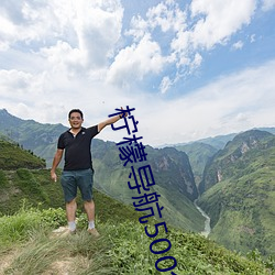 柠檬导航500免费 （文质彬彬）