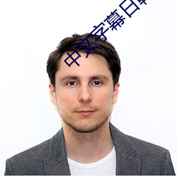 中文字幕日韩一区二区三区不卡 （虎符）