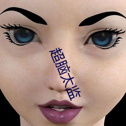 超脑(nǎo)太监(jiān)