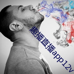 趣播直播app12v