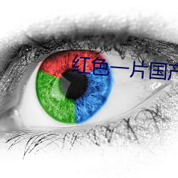 紅色一片國産