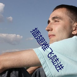 插翅(翅)难飞陆进