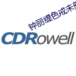鍾麗缇色戒未刪版