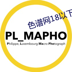 色谱网18以下禁止忘忧草 （字库）