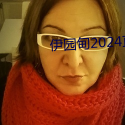 伊园甸2024直达入口音响v5.4.2