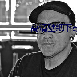 高清壁纸下载 （直捷了当）