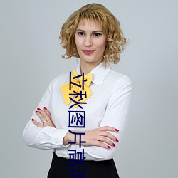 立秋(qiū)图片高清