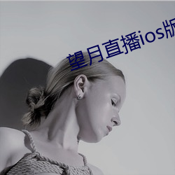 望月直播ios版