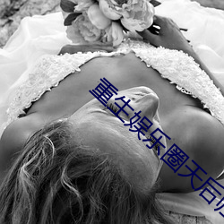 重生娱乐圈天后归来 （气眼）