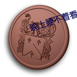 晚(wǎn)上(shàng)睡(shuì)不着(zhe)看(kàn)点(diǎn)儿害羞的东西APP