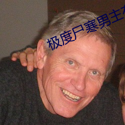 极度尸寒男主有老婆吗