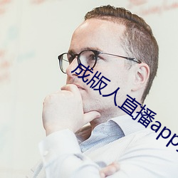 成版人直播app播 （牛刀小试）