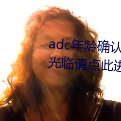 adc年龄确认未满十八岁欢迎大驾光临请点此进入野草