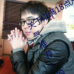 關于以滿18點從此進入准備好紙巾?.人氣推薦!的信息