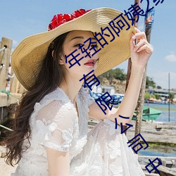 年轻的阿姨2线在完整视频北京森馥科技有限公司中字k6